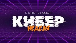 Акция "КиберНеделя"